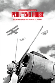 엔드 하우스의 비극 (애거서 크리스티 푸아로 셀렉션)